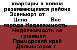 2 1 квартиры в новом развивающимся районе Эсеньюрт от 35000 $ › Цена ­ 35 000 - Все города Недвижимость » Недвижимость за границей   . Приморский край,Дальнегорск г.